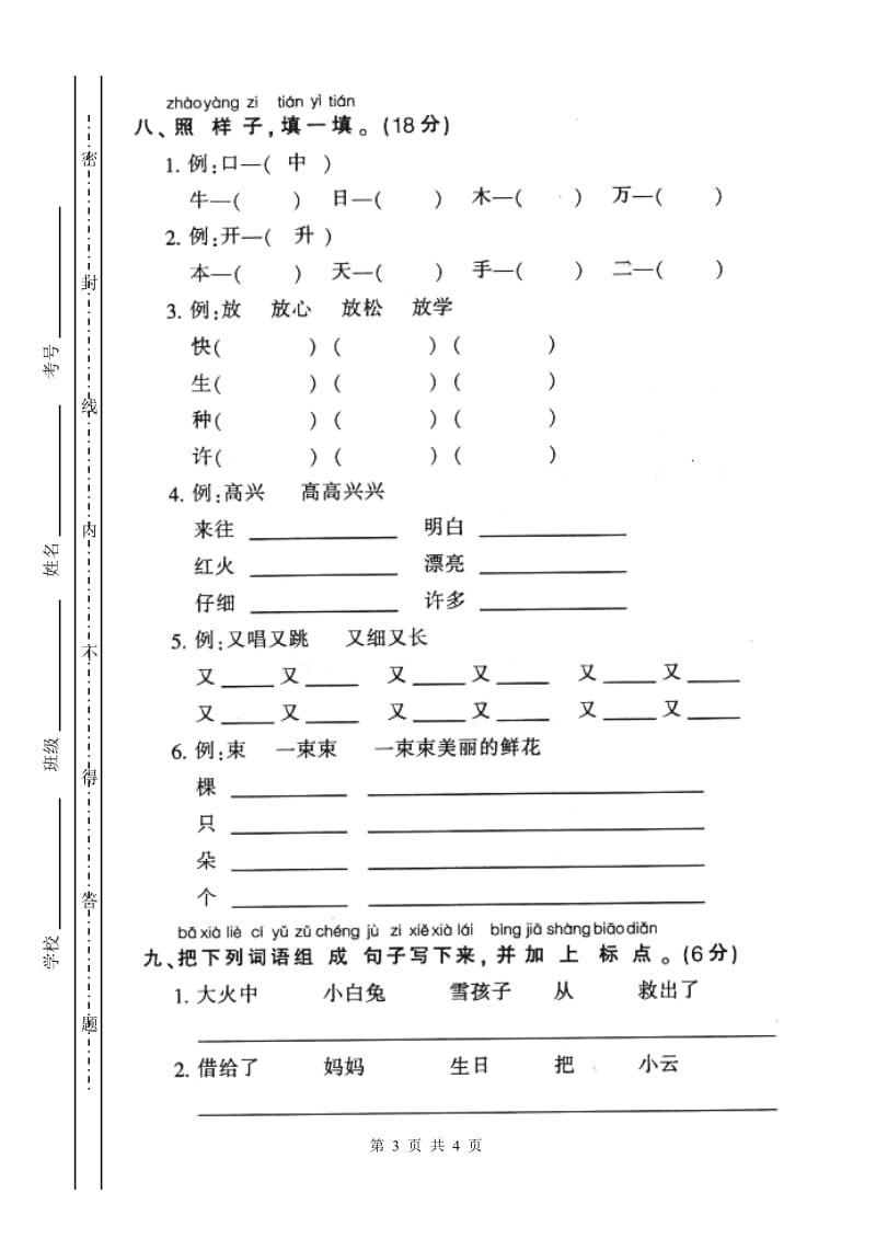 2010-2011学年小学一年级上册语文第六单元测验试卷【人教版新课标】.doc_第3页