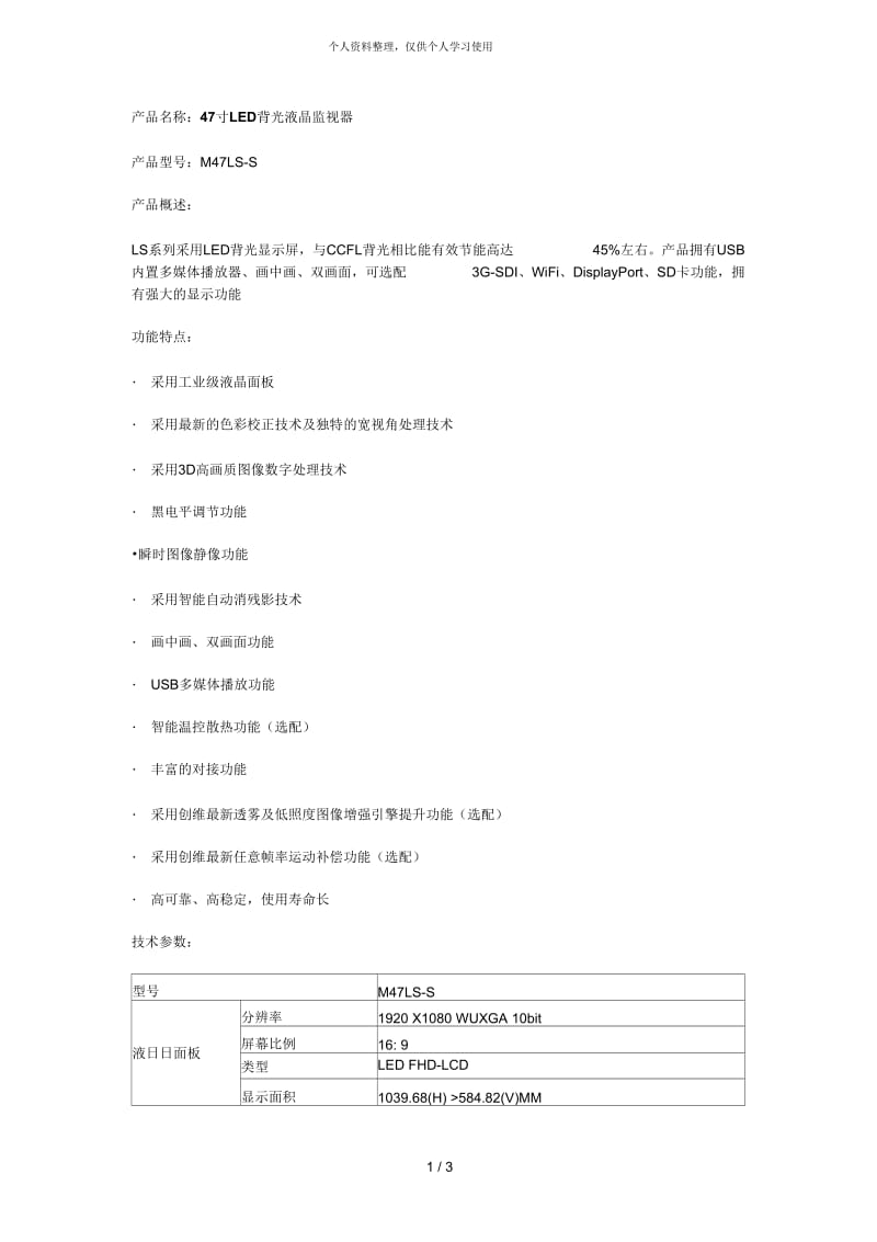 产品名称47寸LED背光液晶监视器.docx_第1页