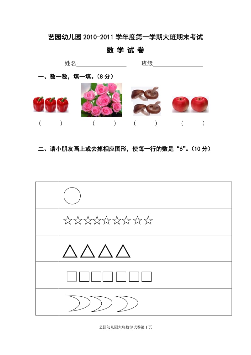 2010-2011学年度第一学期大班期末考试数学试卷.doc_第1页