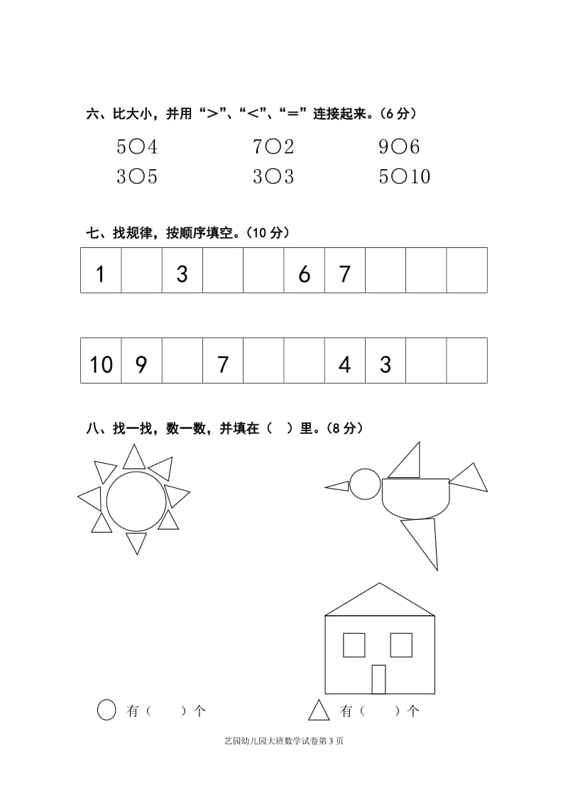 2010-2011学年度第一学期大班期末考试数学试卷.doc_第3页