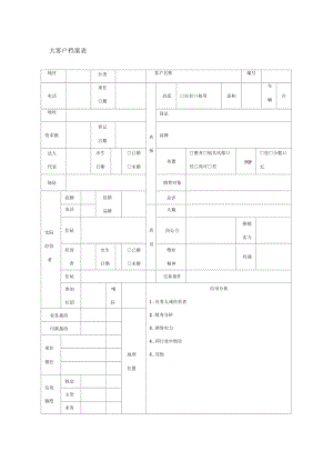 大客户档案表.docx