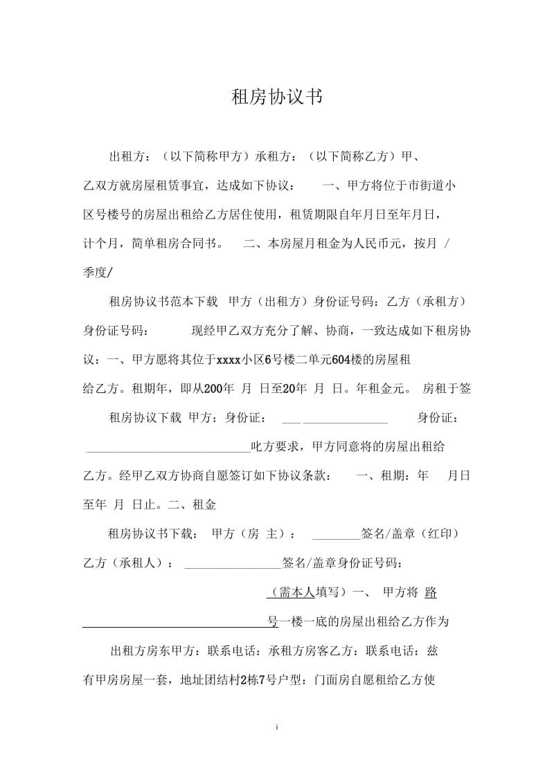 租房协议书_0.docx_第1页