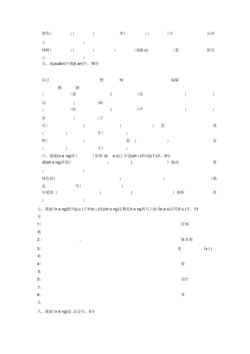 人教版语文二年级上学期期中试卷(五).docx_第2页