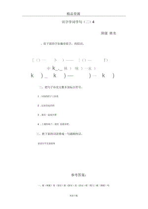 (人教版)一年级语文下册第五单元识字学词学句(二)4.docx