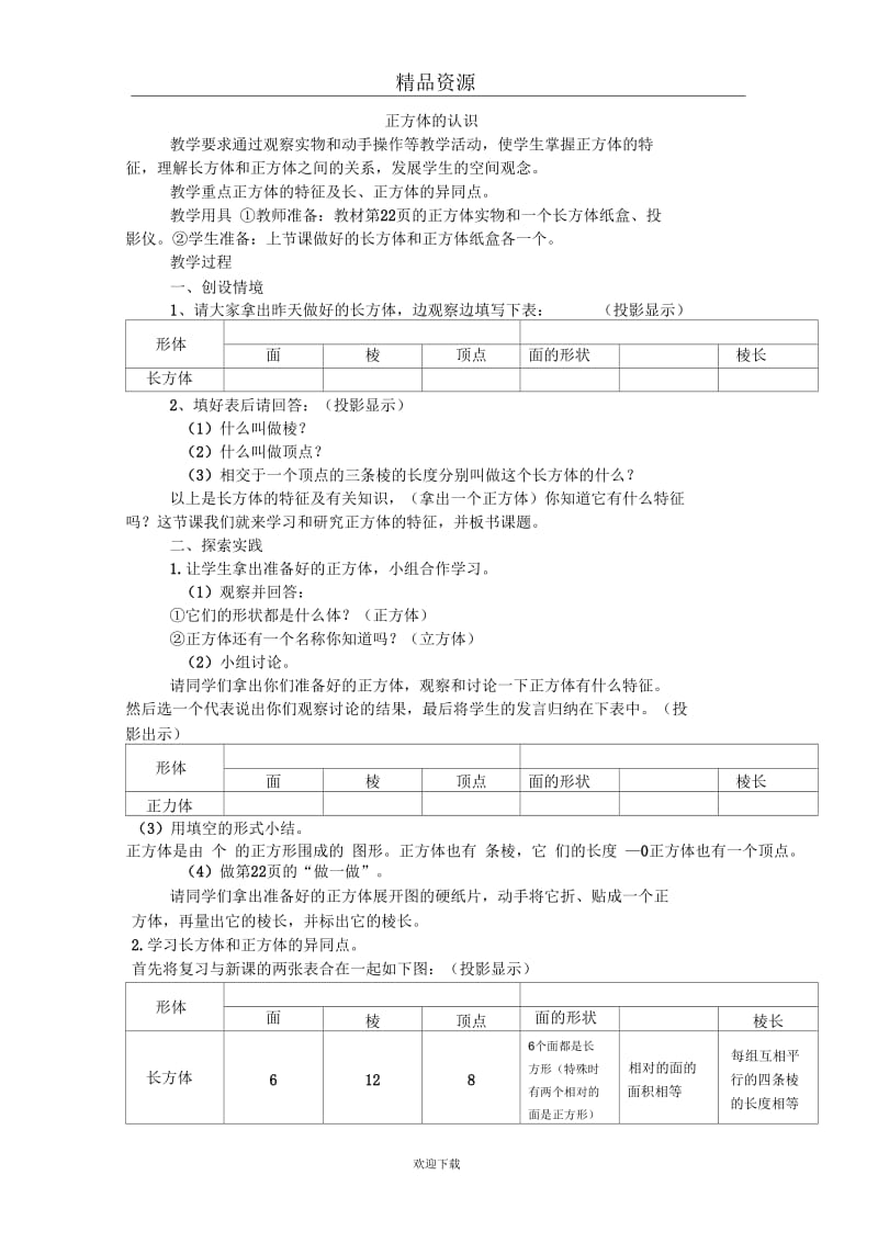 (数学人教版)五年级下册教学设计正方体的认识.docx_第1页