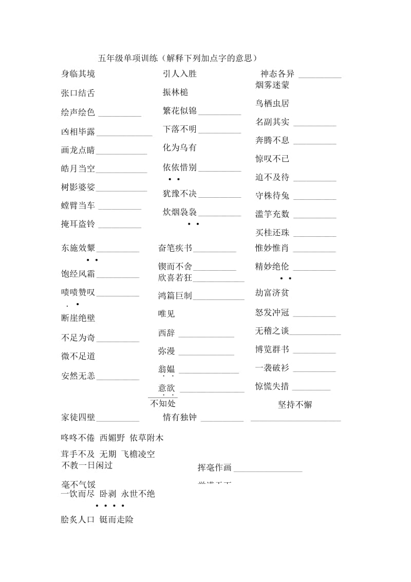 五年级上册成语加点字解释专项练习.docx_第1页