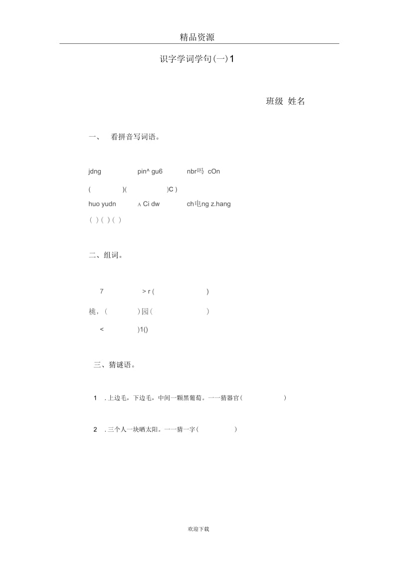 (人教版)一年级语文下册识字学词学句(一)1.docx_第1页