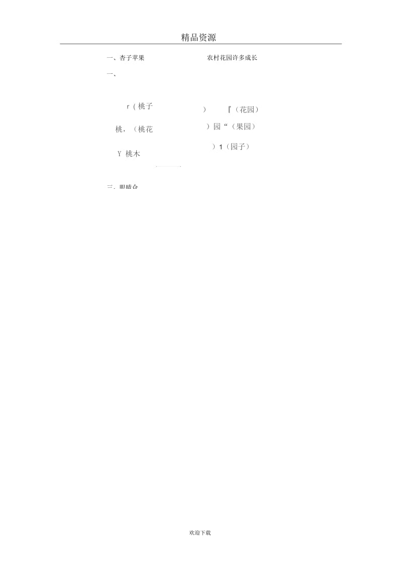 (人教版)一年级语文下册识字学词学句(一)1.docx_第3页