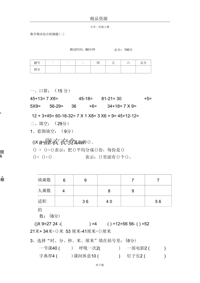 小学二年级数学期末综合检测题(二)doc.docx_第1页