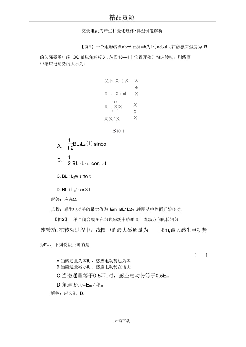 典型例题交变电流的产生和变化规律.docx_第1页