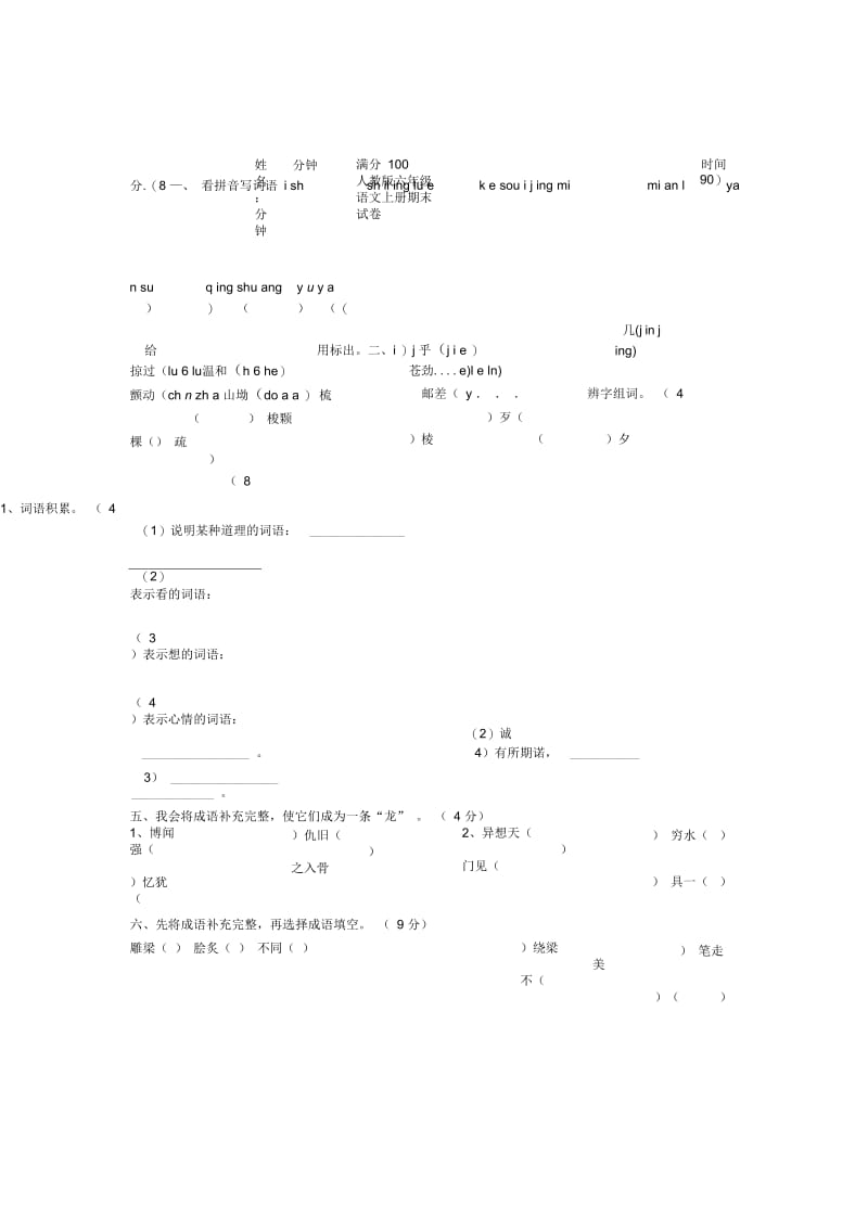 人教版六年级语文上册期末考试卷含答案.docx_第1页