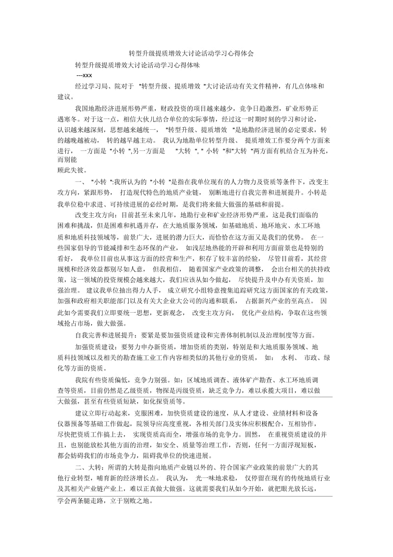 转型升级提质增效大讨论活动学习心得体会.docx_第1页