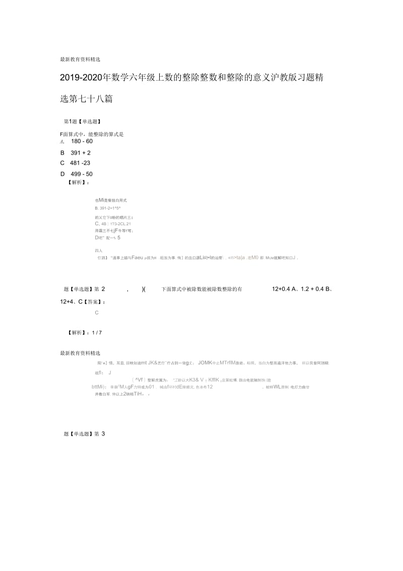 2019-2020年数学六年级上数的整除整数和整除的意义沪教版习题精选第七十八篇.docx_第1页