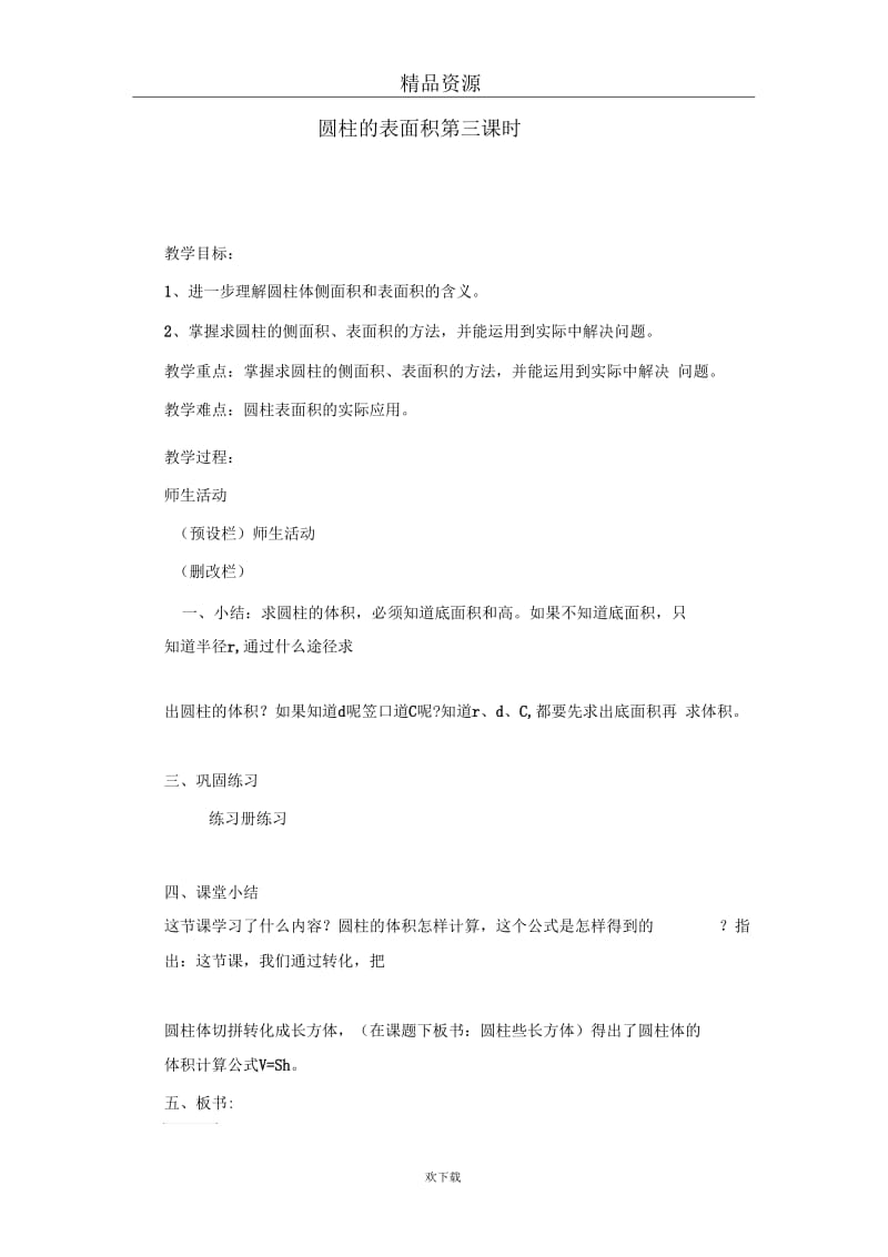 (数学北师大版)六年级下册教案：圆柱的表面积第三课时.docx_第1页