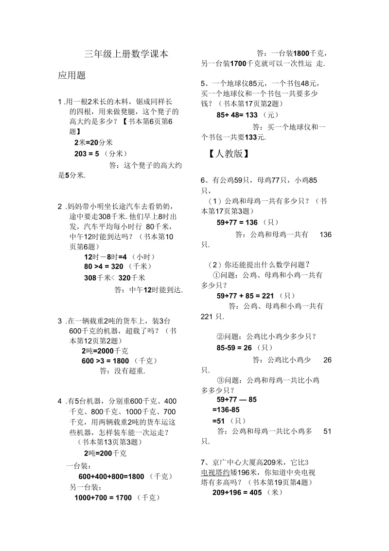 人教版小学数学三年级上册课本应用题汇总(含答案及解析).docx_第1页