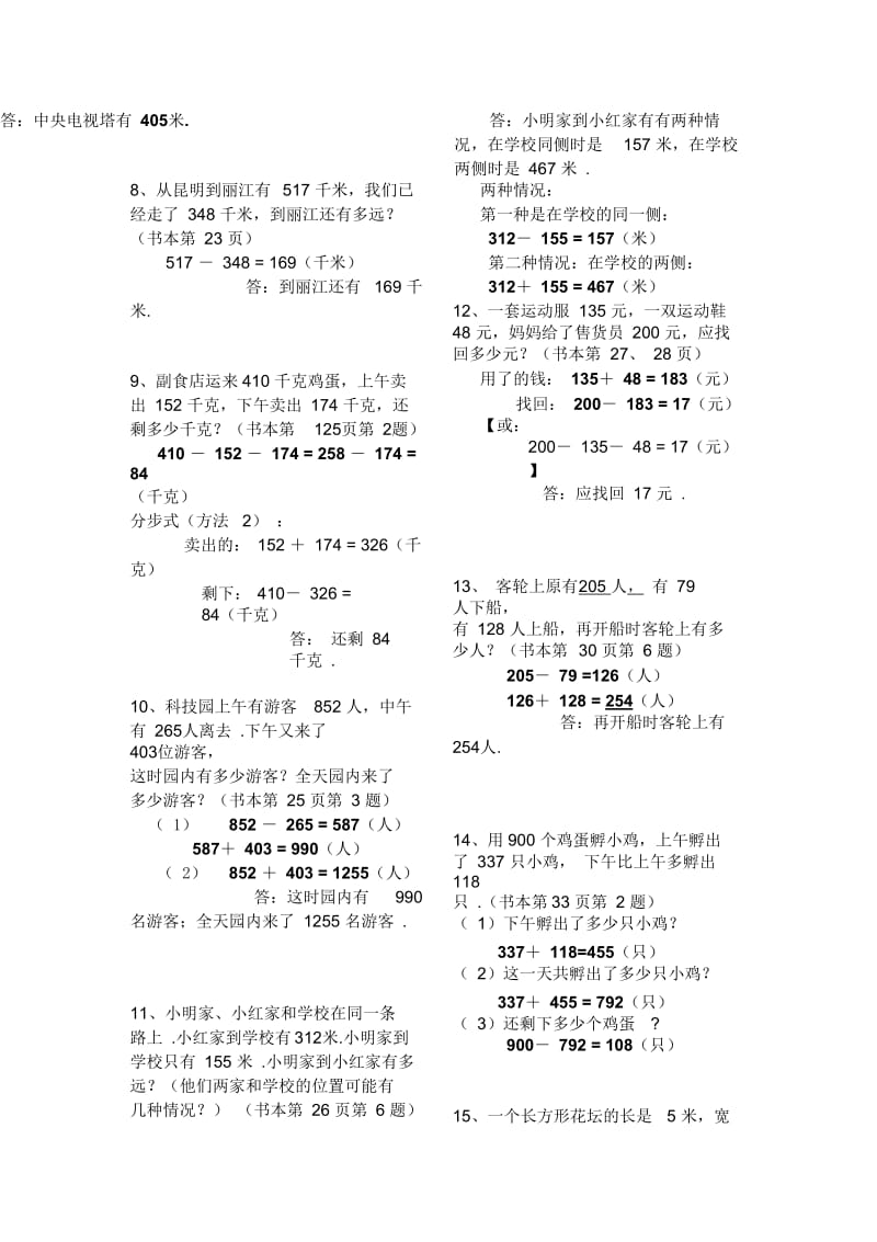 人教版小学数学三年级上册课本应用题汇总(含答案及解析).docx_第2页