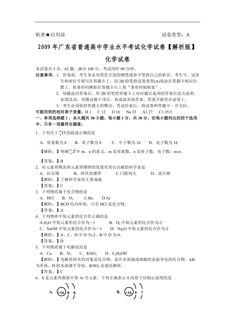 2009年广东省普通高中学业水平考试化学试卷【解析版】.doc_第1页