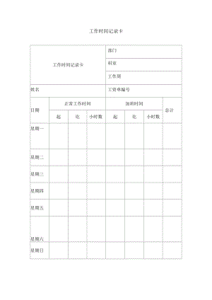 工作时间纪录卡.docx