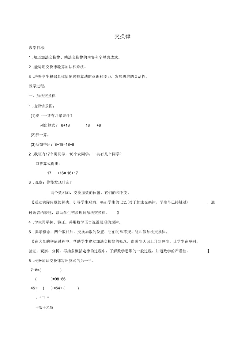 四年级数学上册交换律教案沪教版.docx_第1页