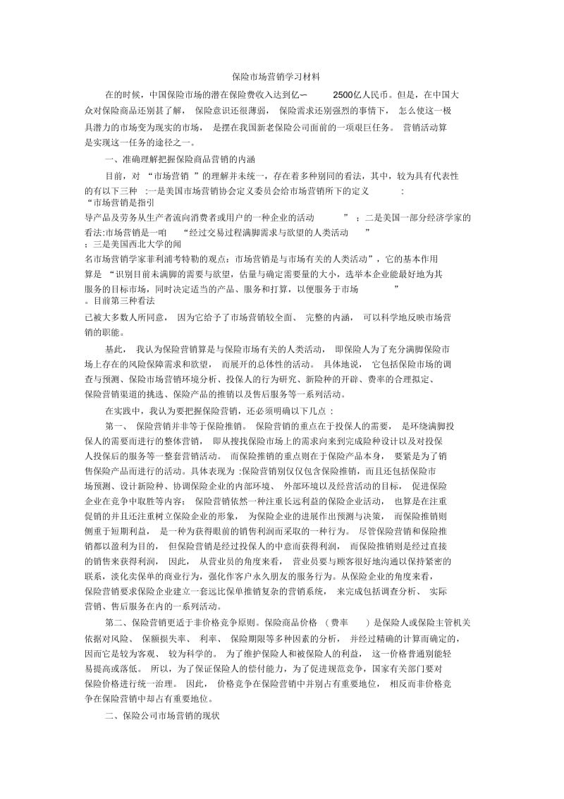 保险市场营销学习材料.docx_第1页