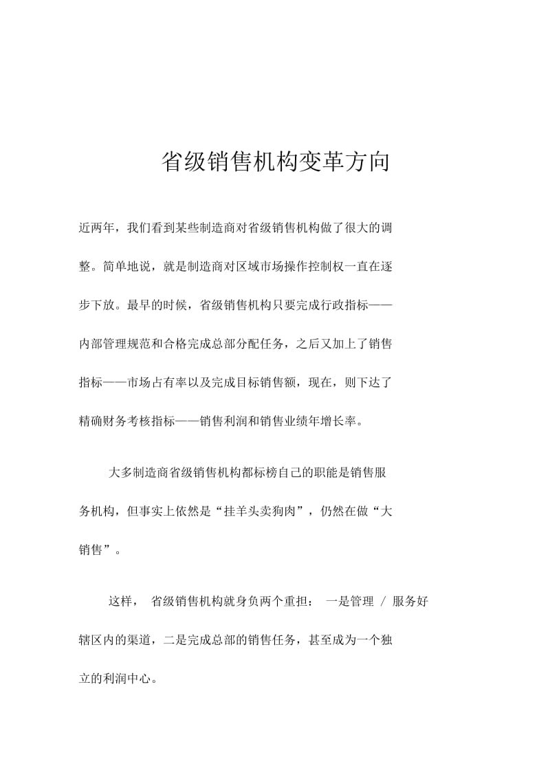 省级销售机构变革方向.docx_第1页