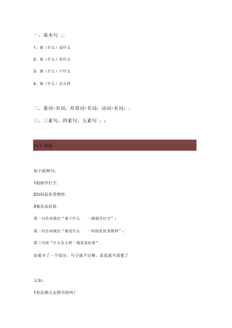 小学一年级语文必考基本句式训练!(附练习及解析).docx_第1页