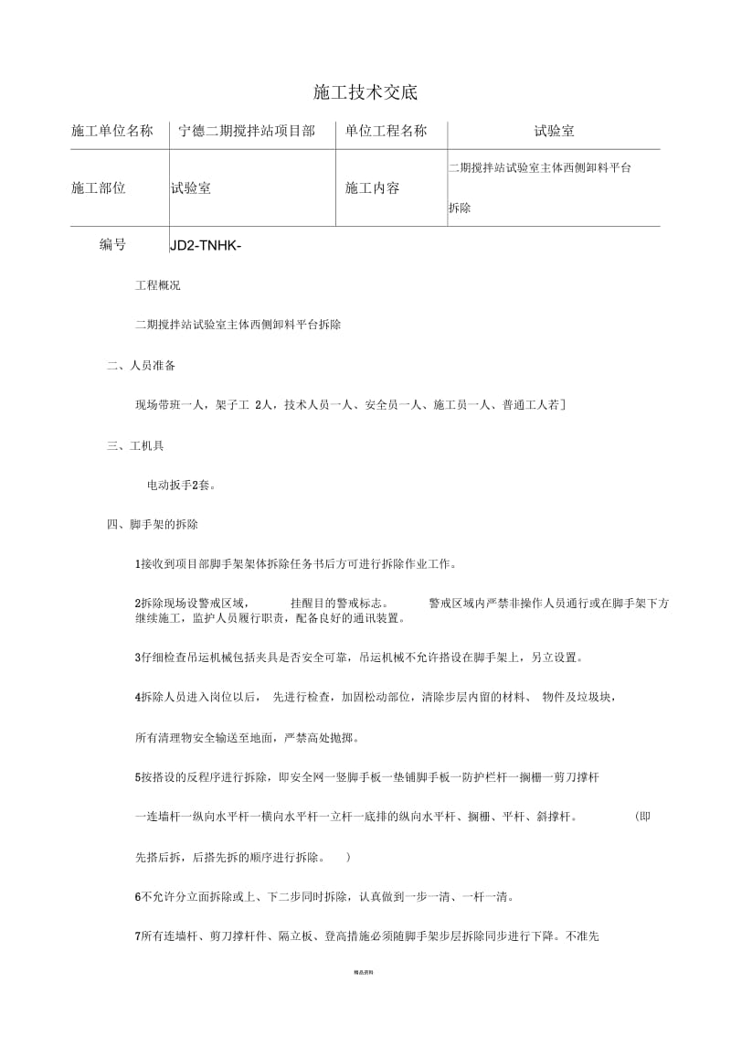 卸料平台拆除技术交底.docx_第1页