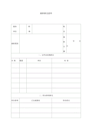 员工离职移交清单.docx