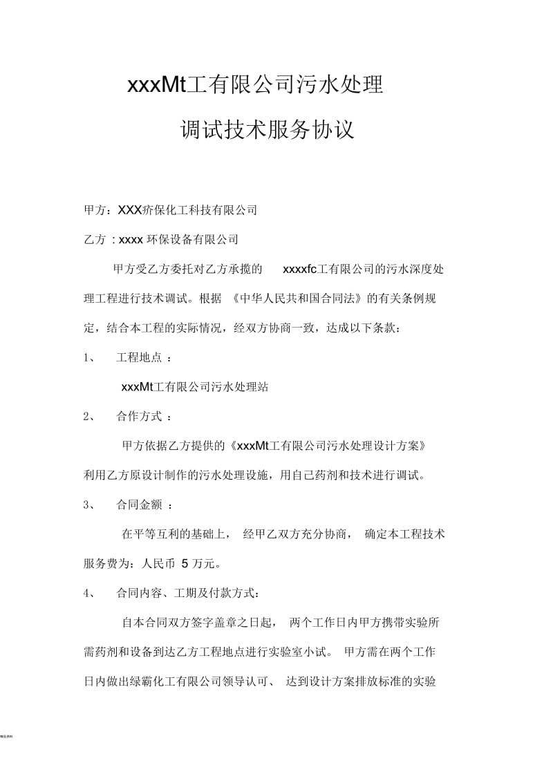 化工公司污水处理调试技术服务协议.docx_第1页