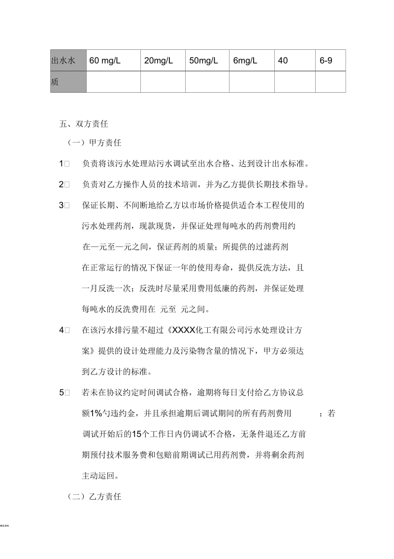 化工公司污水处理调试技术服务协议.docx_第3页