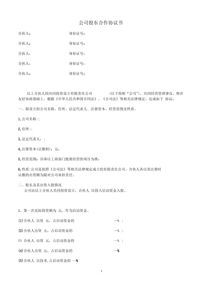 简洁完整公司股东合作协议书.docx_第1页