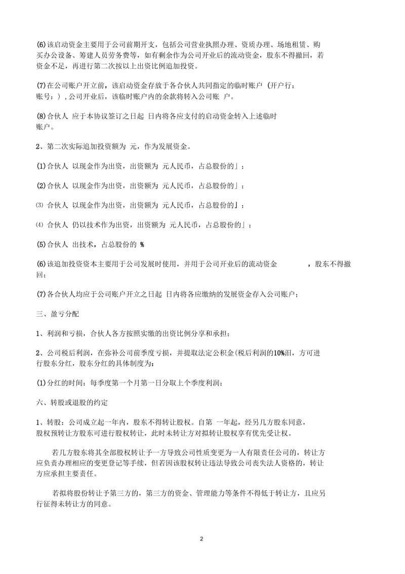 简洁完整公司股东合作协议书.docx_第2页