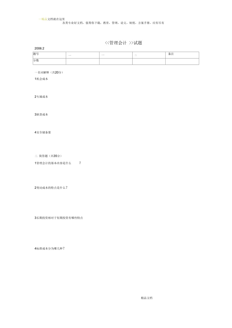 管理会计考试题a卷.docx_第1页