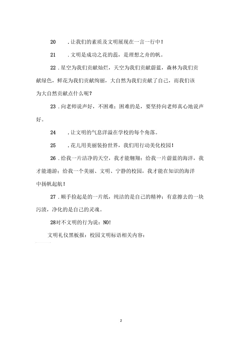 文明礼仪黑板报：校园文明标语.docx_第2页