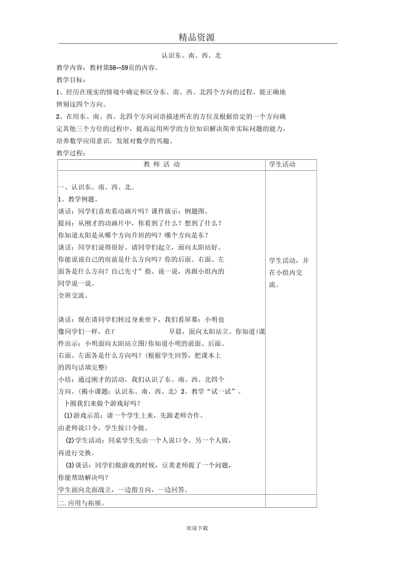 (数学苏教版)二年级上册教案认识东、南、西、北.docx_第1页