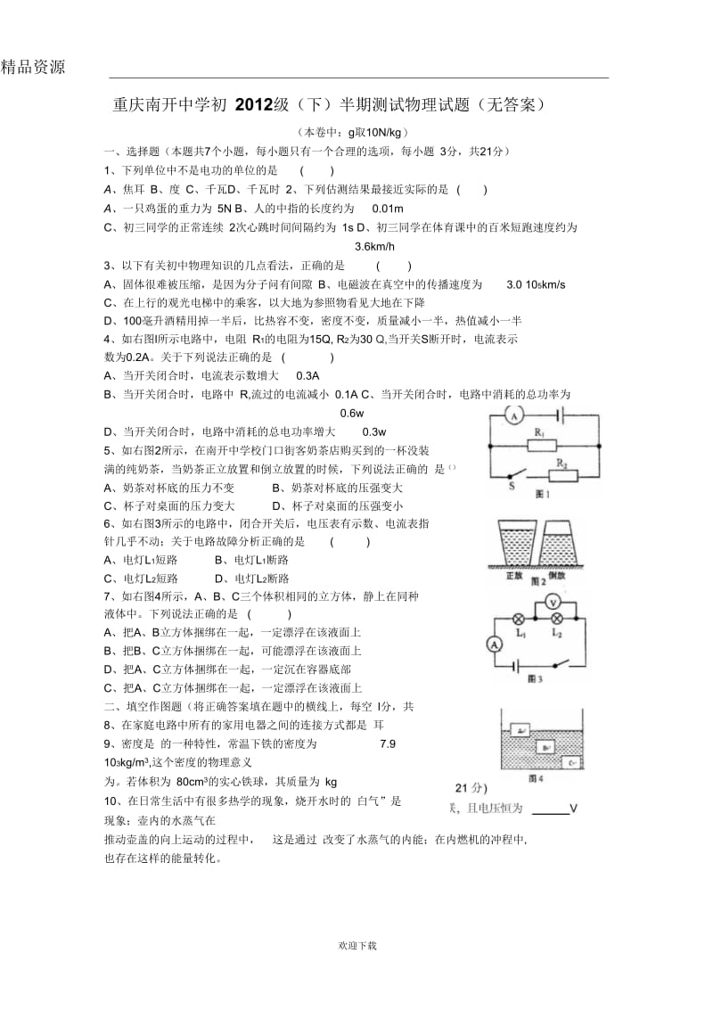 重庆南开中学初2012级(下)半期测试物理试题(无答案).docx_第1页