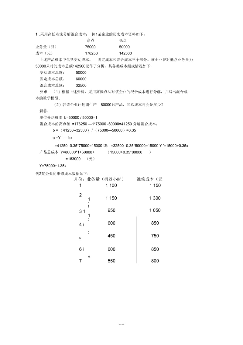 管理会计计算题.docx_第3页