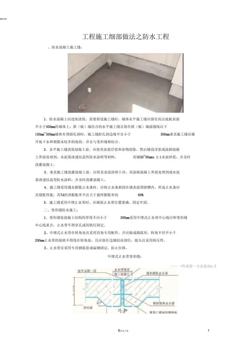 工程施工细部做法之防水工程.docx_第1页