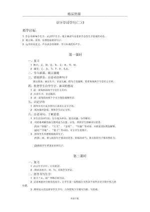 (语文人教版)二年级下册教案：识字学词学句(二)3.docx