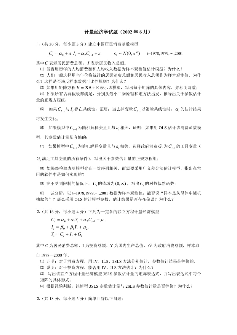 清华大学计量经济学期末试题（2002年6月）.doc_第1页