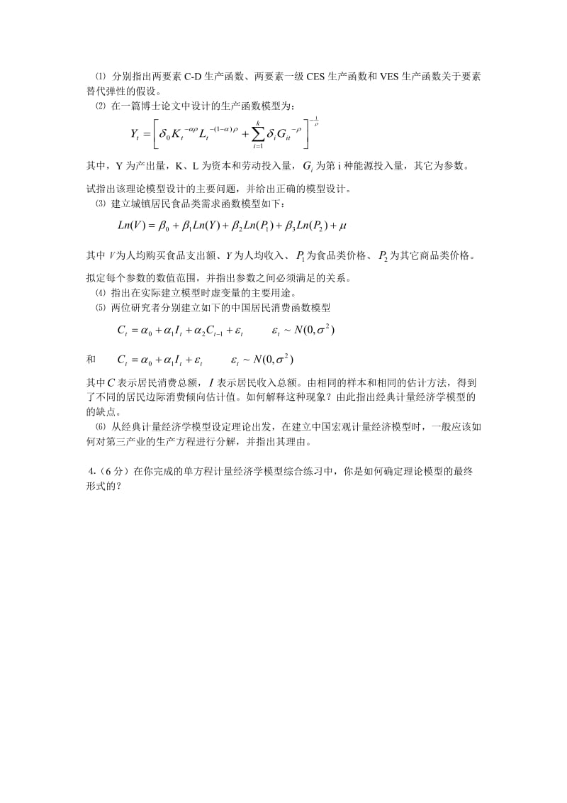 清华大学计量经济学期末试题（2002年6月）.doc_第2页