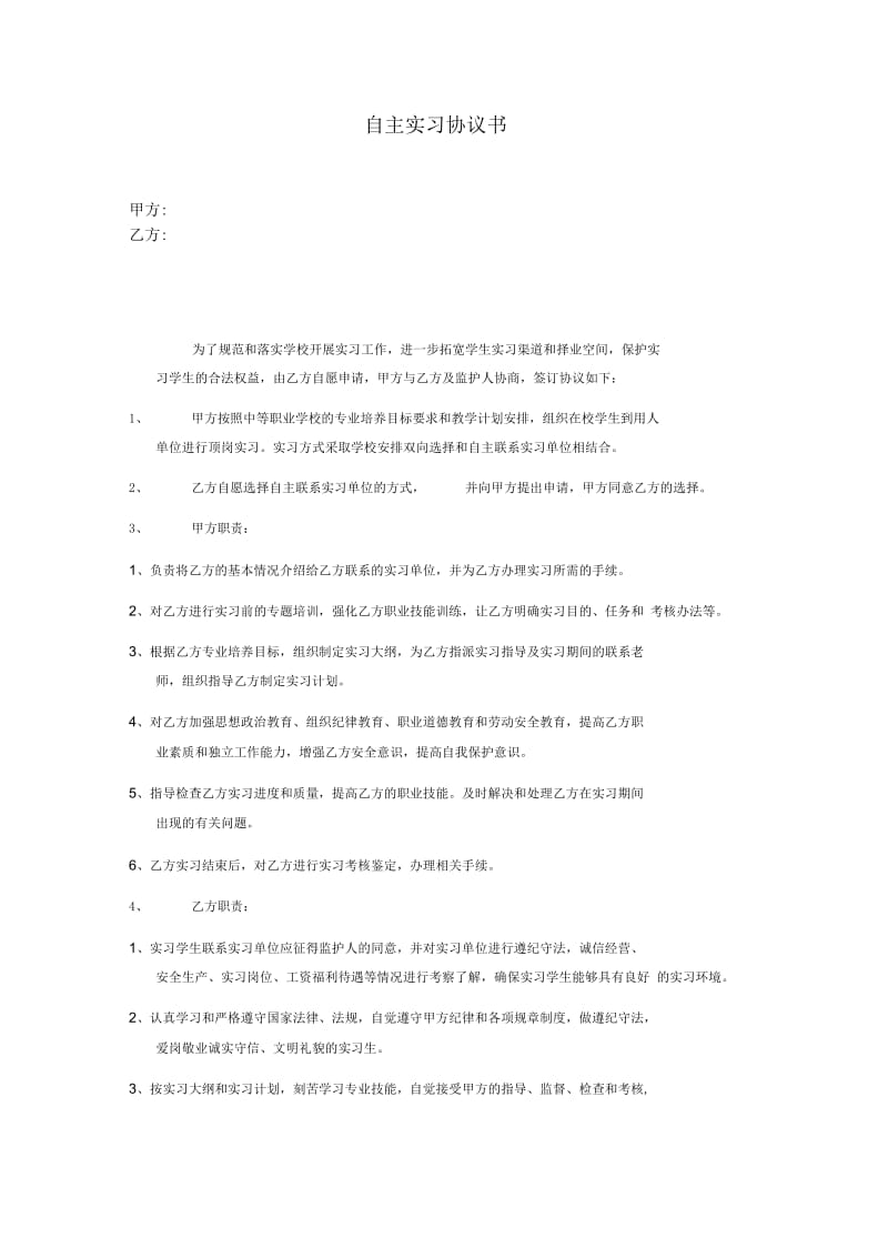 大专院校自主实习协议书.docx_第1页