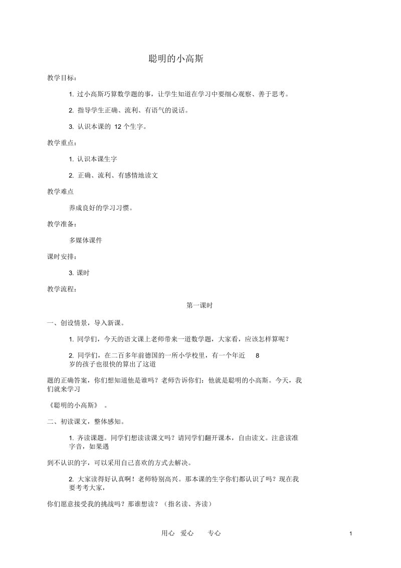 三年级语文下册聪明的小高斯教案长春版.docx_第1页