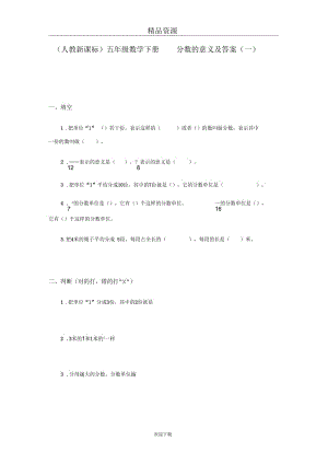 (数学人教新课标)五年级下册一课一练分数的意义及答案(一).docx