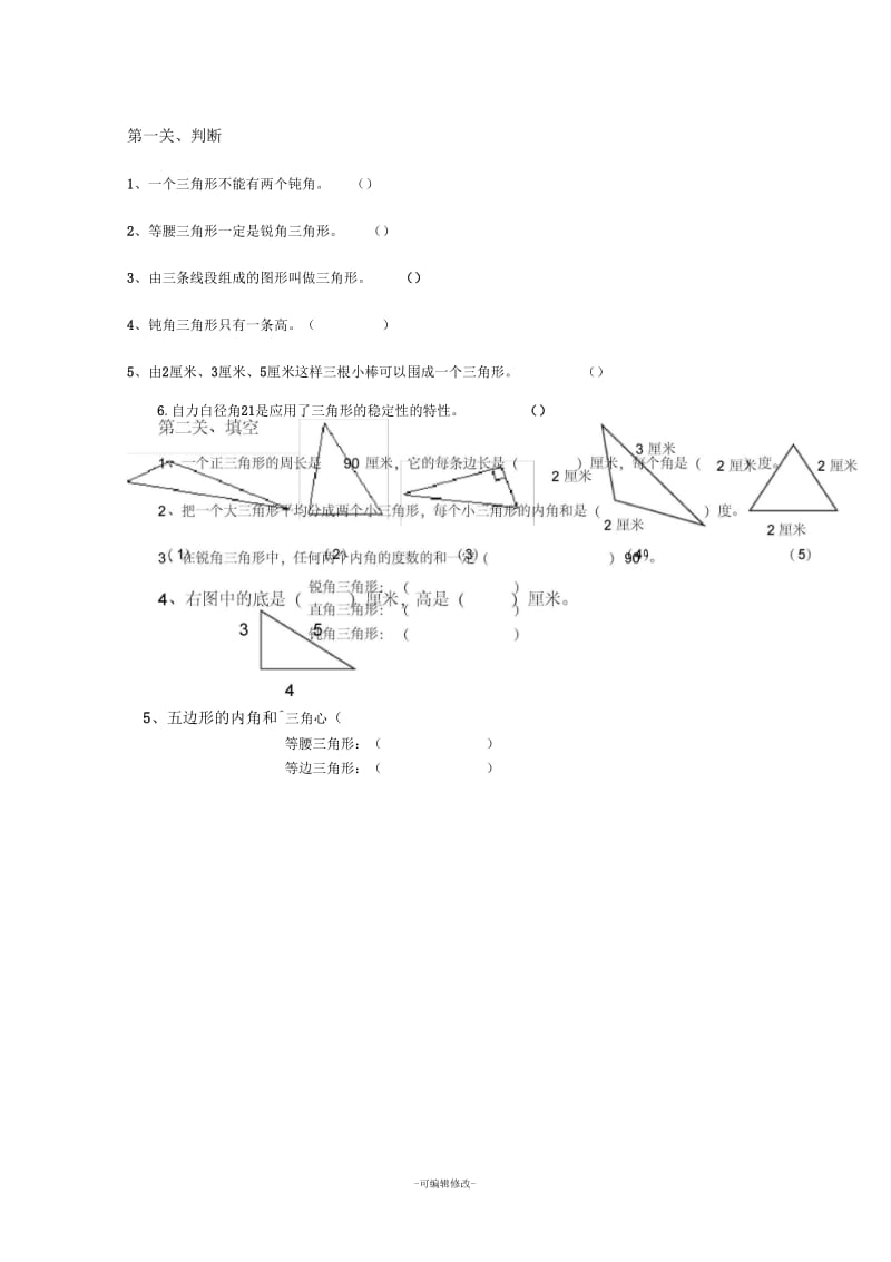 人教版四年级数学下册第五单元三角形整理和复习教案.docx_第2页