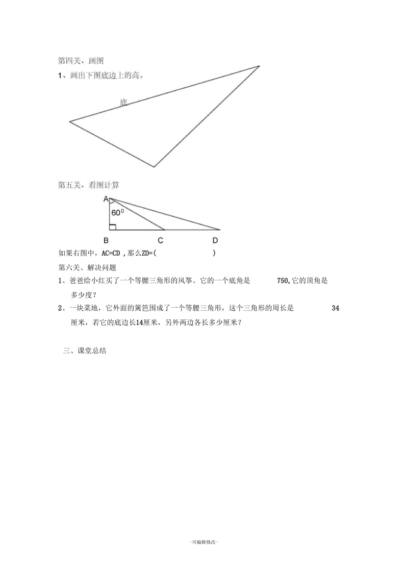 人教版四年级数学下册第五单元三角形整理和复习教案.docx_第3页