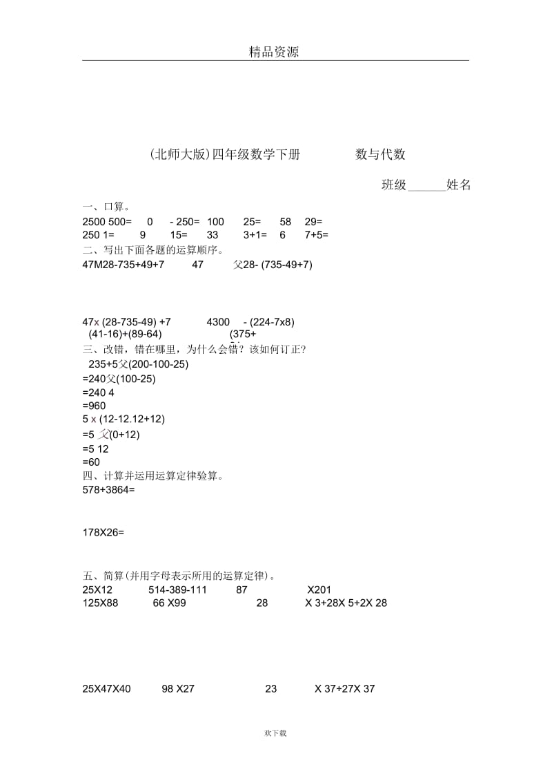 (北师大版)四年级数学下册数与代数(二).docx_第1页