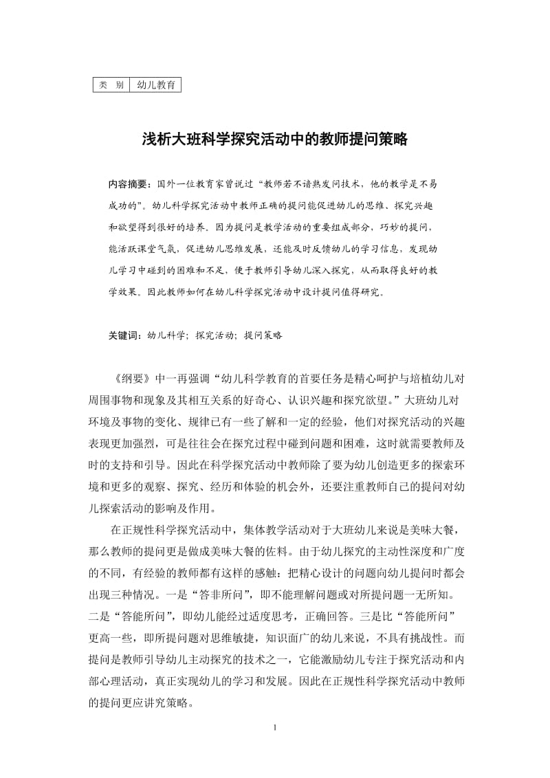 浅析大班科学探究活动中的教师提问策略.doc_第1页