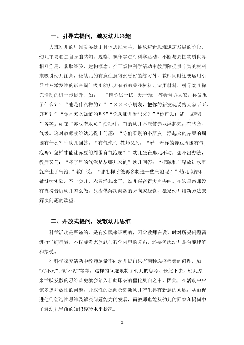 浅析大班科学探究活动中的教师提问策略.doc_第2页