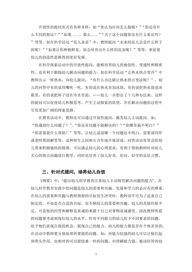 浅析大班科学探究活动中的教师提问策略.doc_第3页